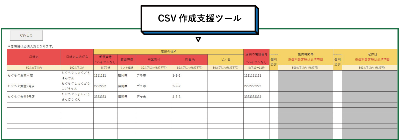 CSV作成支援ツール