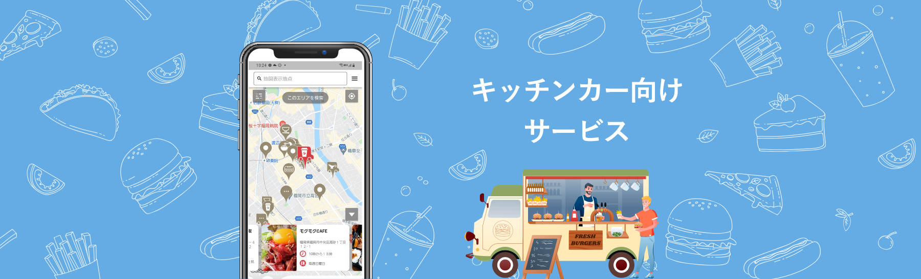 キッチンカー向けサービス