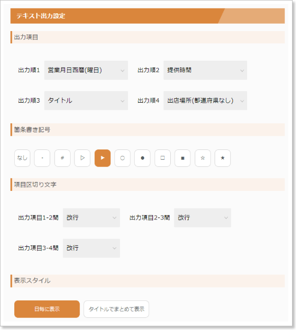テキスト出力設定